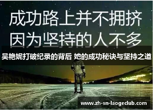吴艳妮打破纪录的背后 她的成功秘诀与坚持之道