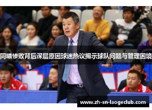 同曦惨败背后深层原因球迷热议揭示球队问题与管理困境