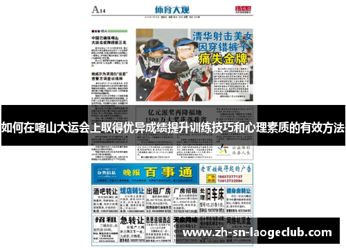 如何在喀山大运会上取得优异成绩提升训练技巧和心理素质的有效方法