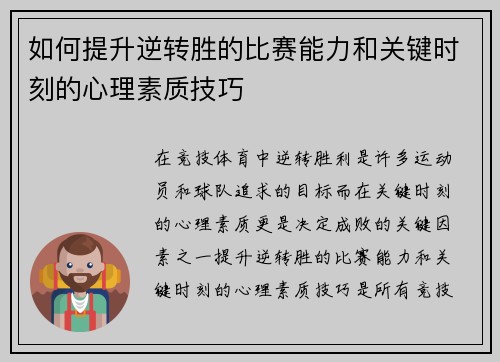 如何提升逆转胜的比赛能力和关键时刻的心理素质技巧