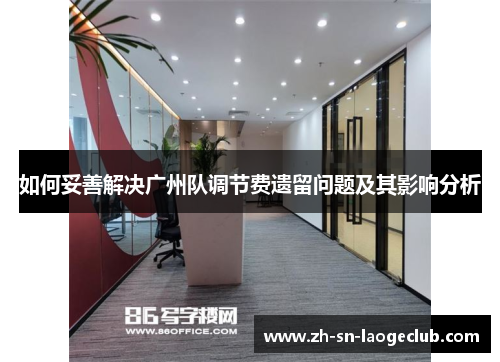 如何妥善解决广州队调节费遗留问题及其影响分析