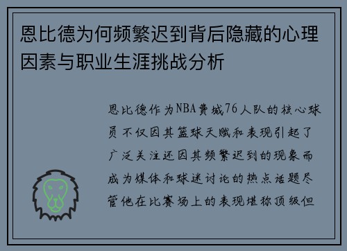 恩比德为何频繁迟到背后隐藏的心理因素与职业生涯挑战分析