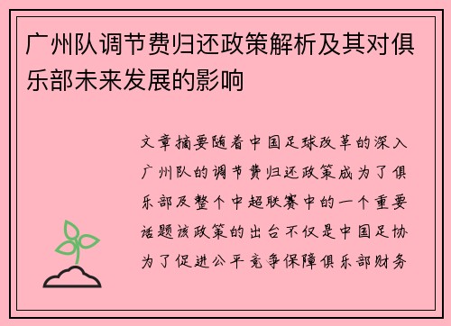 广州队调节费归还政策解析及其对俱乐部未来发展的影响