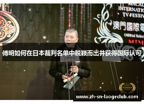 傅明如何在日本裁判名单中脱颖而出并获得国际认可