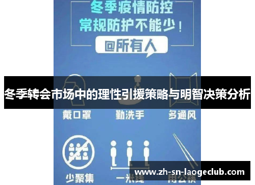 冬季转会市场中的理性引援策略与明智决策分析