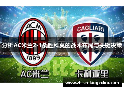 分析AC米兰2-1战胜科莫的战术布局与关键决策