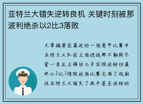 亚特兰大错失逆转良机 关键时刻被那波利绝杀以2比3落败