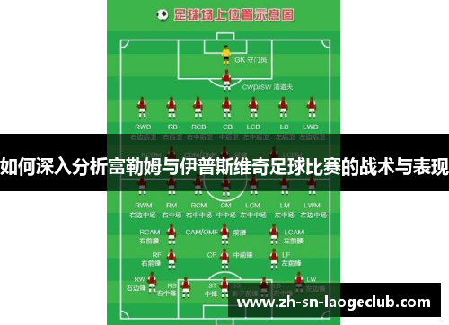 如何深入分析富勒姆与伊普斯维奇足球比赛的战术与表现
