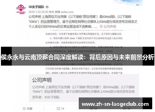 侯永永与云南顶薪合同深度解读：背后原因与未来前景分析
