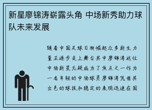 新星廖锦涛崭露头角 中场新秀助力球队未来发展