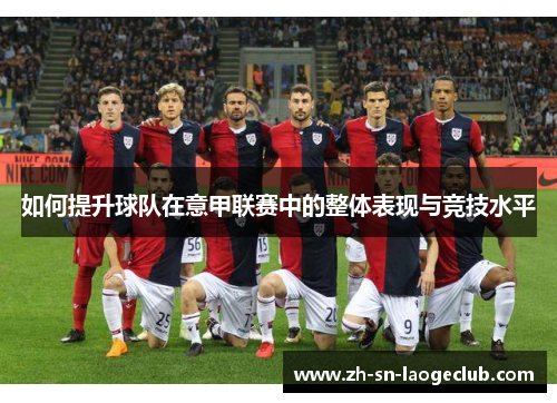 如何提升球队在意甲联赛中的整体表现与竞技水平