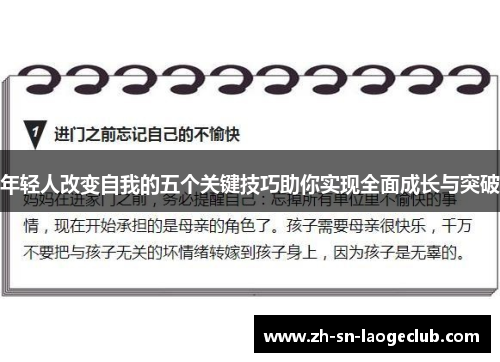 年轻人改变自我的五个关键技巧助你实现全面成长与突破