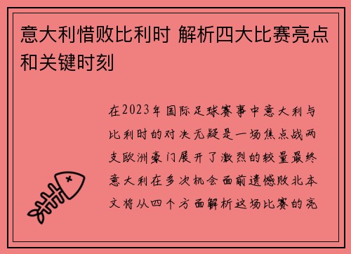 意大利惜败比利时 解析四大比赛亮点和关键时刻
