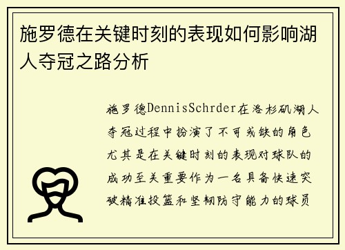 施罗德在关键时刻的表现如何影响湖人夺冠之路分析