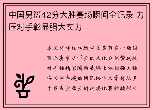 中国男篮42分大胜赛场瞬间全记录 力压对手彰显强大实力