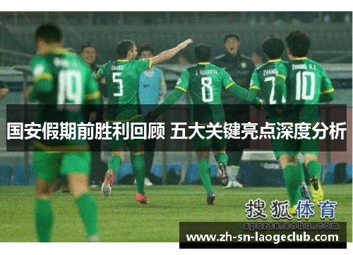 国安假期前胜利回顾 五大关键亮点深度分析