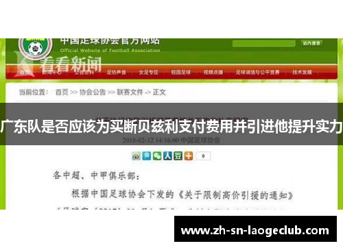 广东队是否应该为买断贝兹利支付费用并引进他提升实力