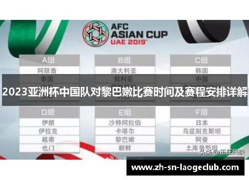 2023亚洲杯中国队对黎巴嫩比赛时间及赛程安排详解