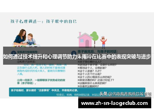 如何通过技术提升和心理调节助力朱雨玲在比赛中的表现突破与进步
