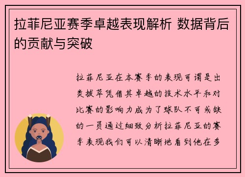 拉菲尼亚赛季卓越表现解析 数据背后的贡献与突破