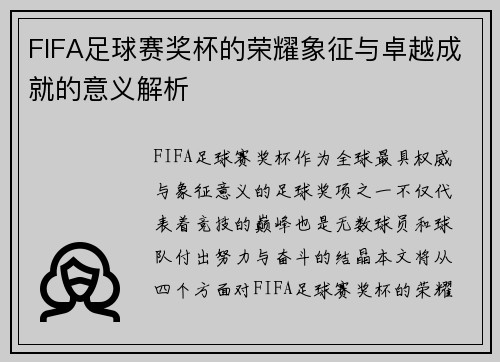 FIFA足球赛奖杯的荣耀象征与卓越成就的意义解析