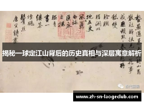 揭秘一球定江山背后的历史真相与深层寓意解析