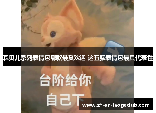 森贝儿系列表情包哪款最受欢迎 这五款表情包最具代表性