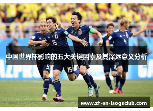 中国世界杯影响的五大关键因素及其深远意义分析
