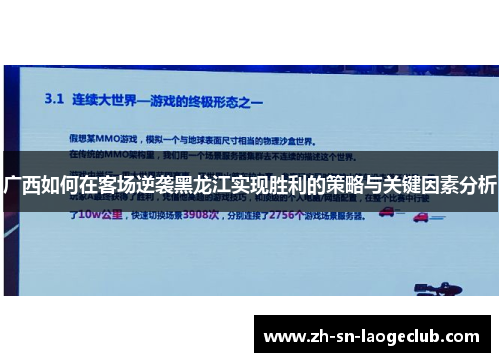 广西如何在客场逆袭黑龙江实现胜利的策略与关键因素分析