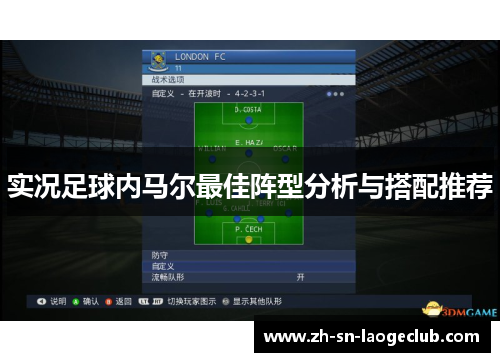 实况足球内马尔最佳阵型分析与搭配推荐