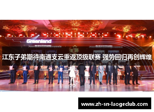 江东子弟期待南通支云重返顶级联赛 强势回归再创辉煌