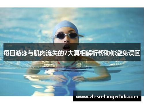 每日游泳与肌肉流失的7大真相解析帮助你避免误区 每日游泳与肌肉流失的7大真相解析帮助你避免误区