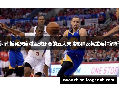 河南板凳深度对篮球比赛的五大关键影响及其重要性解析