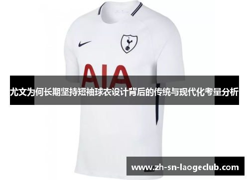 尤文为何长期坚持短袖球衣设计背后的传统与现代化考量分析 尤文为何长期坚持短袖球衣设计背后的传统与现代化考量分析