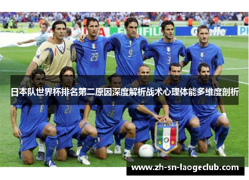 日本队世界杯排名第二原因深度解析战术心理体能多维度剖析