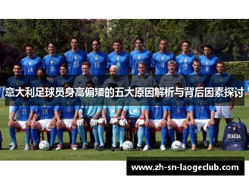 意大利足球员身高偏矮的五大原因解析与背后因素探讨