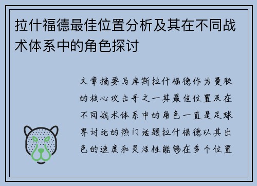 拉什福德最佳位置分析及其在不同战术体系中的角色探讨