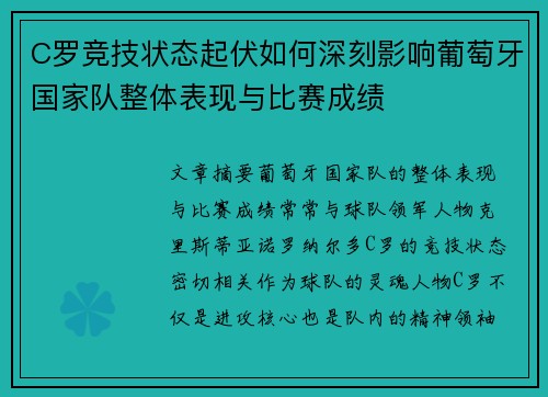 C罗竞技状态起伏如何深刻影响葡萄牙国家队整体表现与比赛成绩