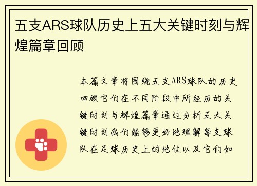 五支ARS球队历史上五大关键时刻与辉煌篇章回顾