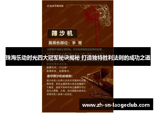 珠海乐动时光四大冠军秘诀揭秘 打造独特胜利法则的成功之道