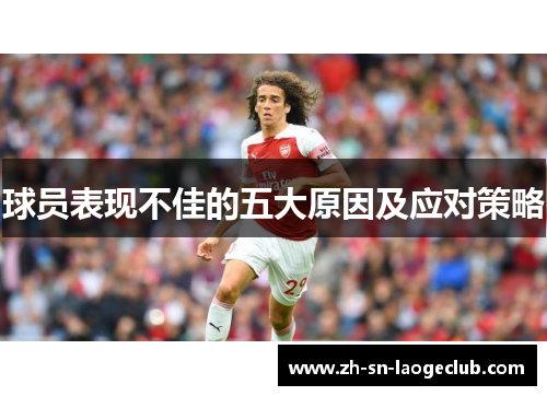 球员表现不佳的五大原因及应对策略