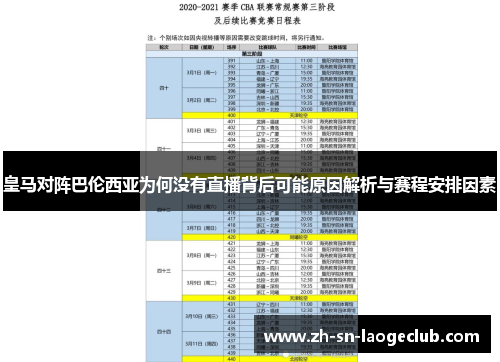 皇马对阵巴伦西亚为何没有直播背后可能原因解析与赛程安排因素