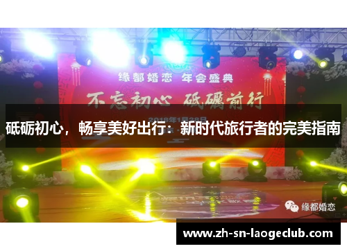 砥砺初心，畅享美好出行：新时代旅行者的完美指南