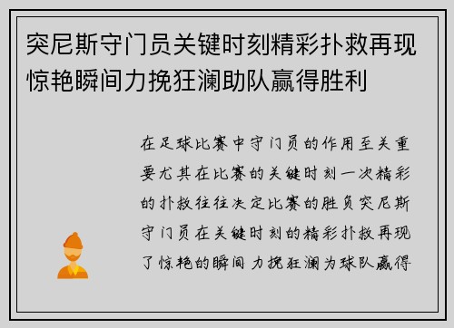 突尼斯守门员关键时刻精彩扑救再现惊艳瞬间力挽狂澜助队赢得胜利