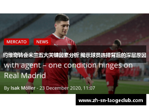 约维奇转会米兰五大关键因素分析 揭示球员选择背后的深层原因
