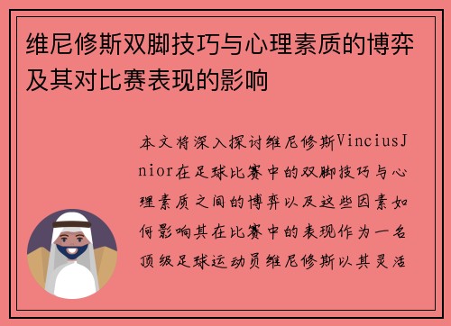 维尼修斯双脚技巧与心理素质的博弈及其对比赛表现的影响