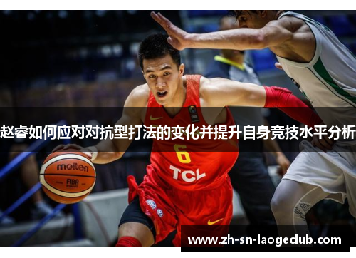 赵睿如何应对对抗型打法的变化并提升自身竞技水平分析
