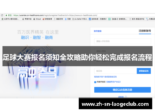 足球大赛报名须知全攻略助你轻松完成报名流程