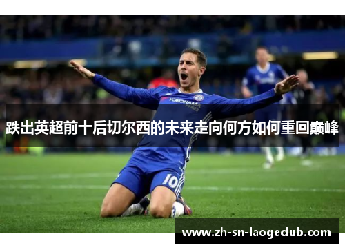 跌出英超前十后切尔西的未来走向何方如何重回巅峰