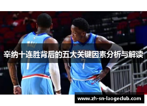 辛纳十连胜背后的五大关键因素分析与解读